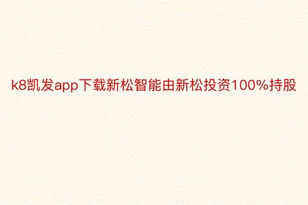 k8凯发app下载新松智能由新松投资100%持股