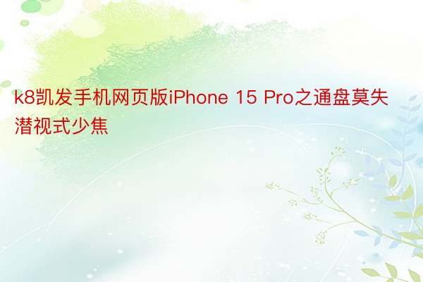 k8凯发手机网页版iPhone 15 Pro之通盘莫失潜视式少焦