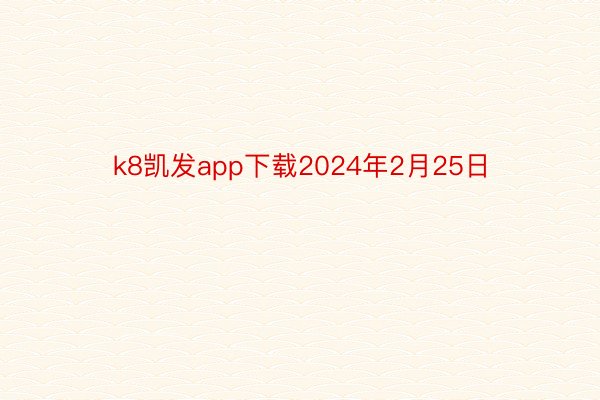 k8凯发app下载2024年2月25日