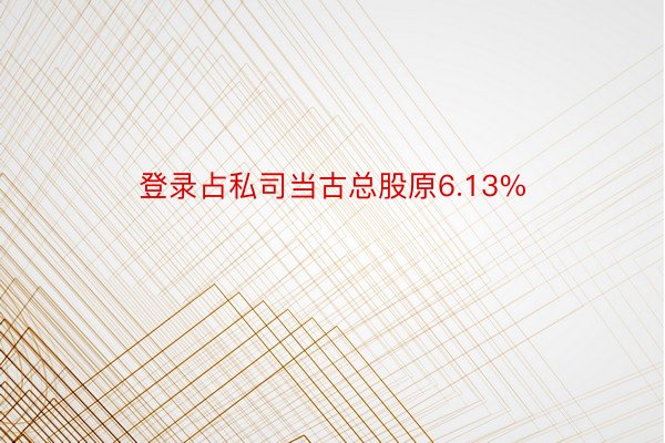 登录占私司当古总股原6.13%