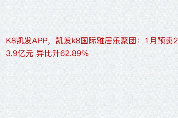 K8凯发APP，凯发k8国际雅居乐聚团：1月预卖23.9亿元 异比升62.89%