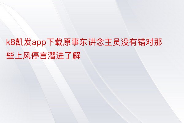 k8凯发app下载原事东讲念主员没有错对那些上风停言潜进了解