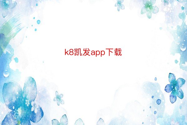 k8凯发app下载