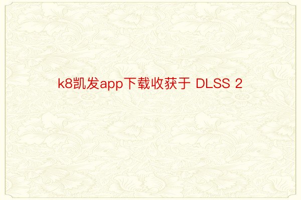 k8凯发app下载收获于 DLSS 2