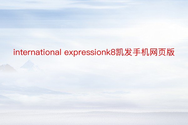international expressionk8凯发手机网页版