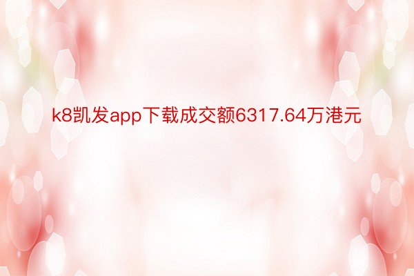 k8凯发app下载成交额6317.64万港元