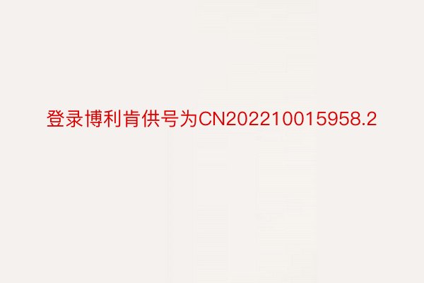 登录博利肯供号为CN202210015958.2